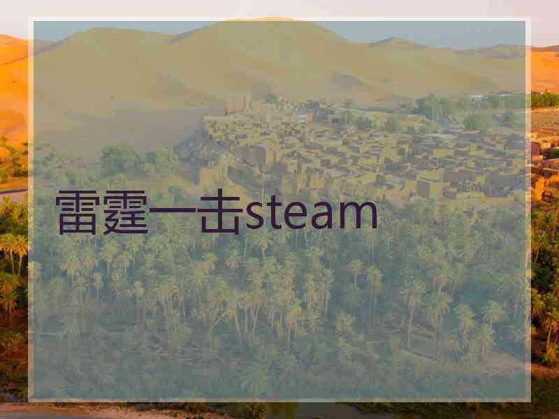 雷霆一击steam