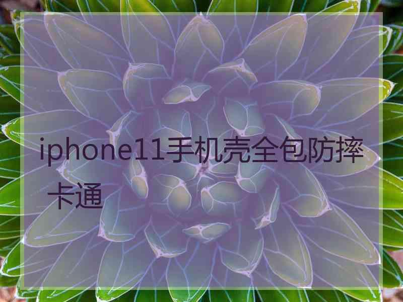 iphone11手机壳全包防摔 卡通