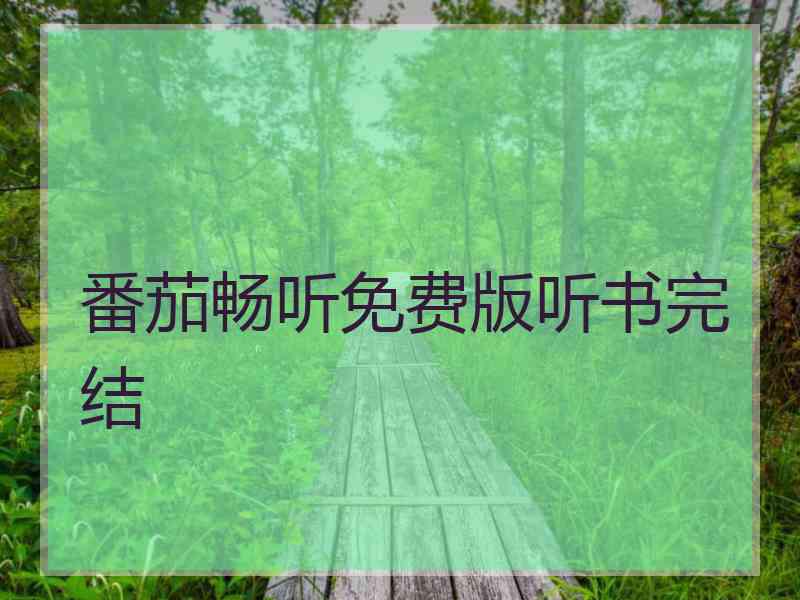 番茄畅听免费版听书完结