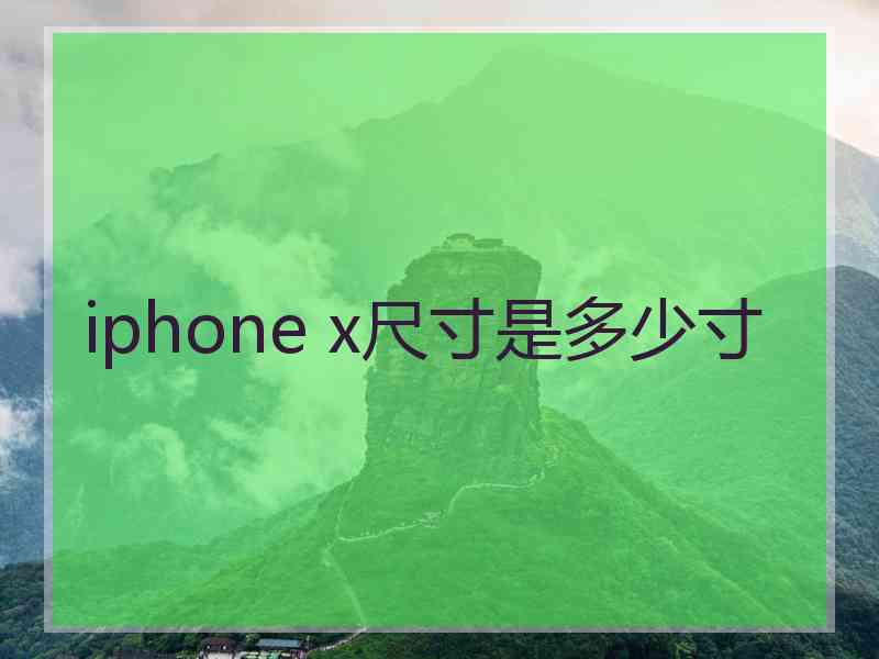 iphone x尺寸是多少寸