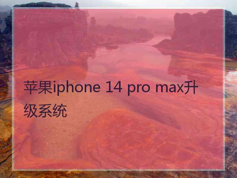 苹果iphone 14 pro max升级系统