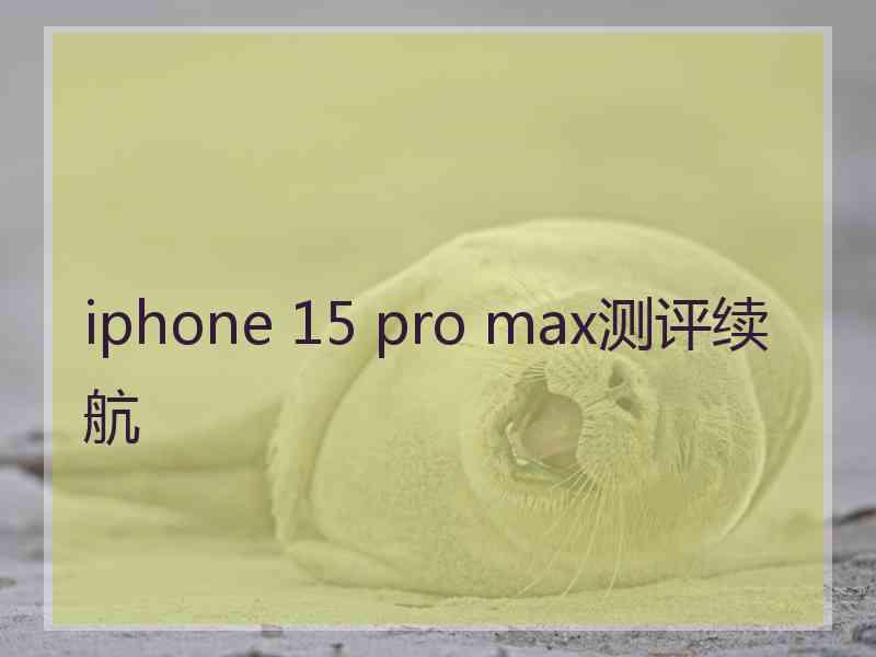 iphone 15 pro max测评续航