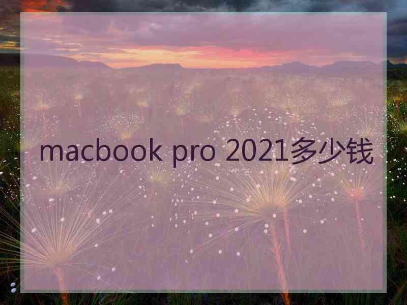 macbook pro 2021多少钱