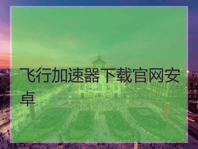 飞行加速器下载官网安卓