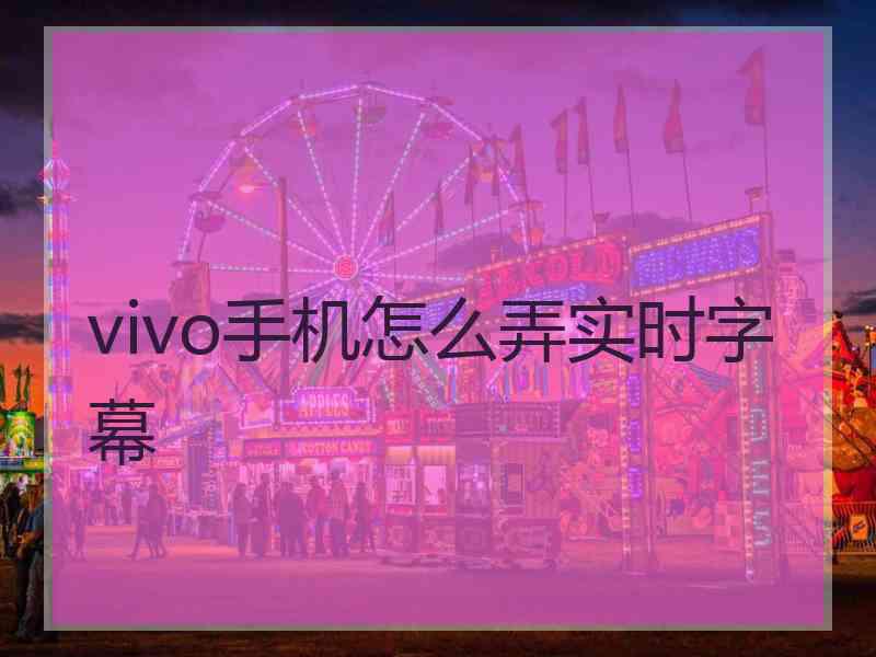 vivo手机怎么弄实时字幕