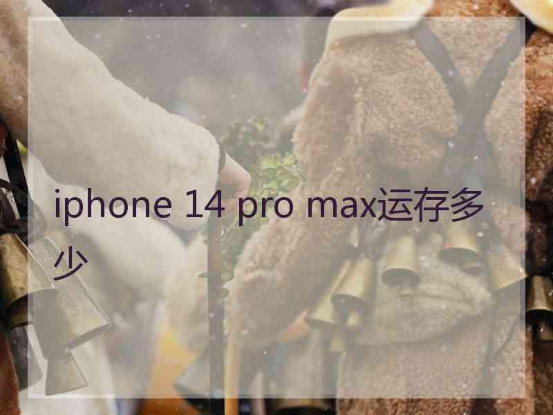 iphone 14 pro max运存多少