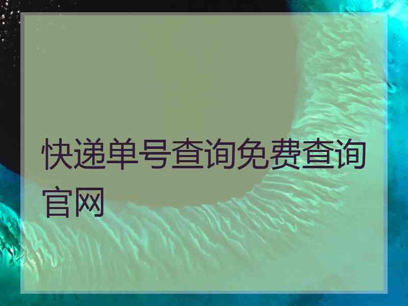 快递单号查询免费查询官网