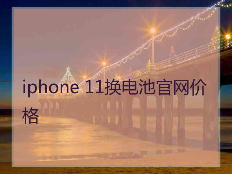 iphone 11换电池官网价格