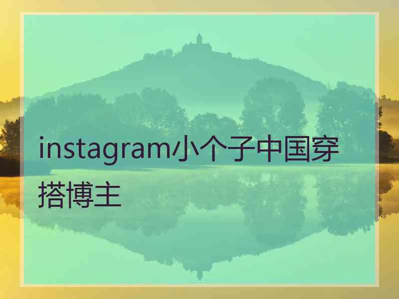 instagram小个子中国穿搭博主