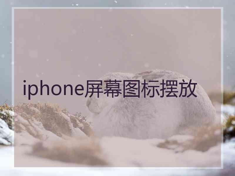 iphone屏幕图标摆放