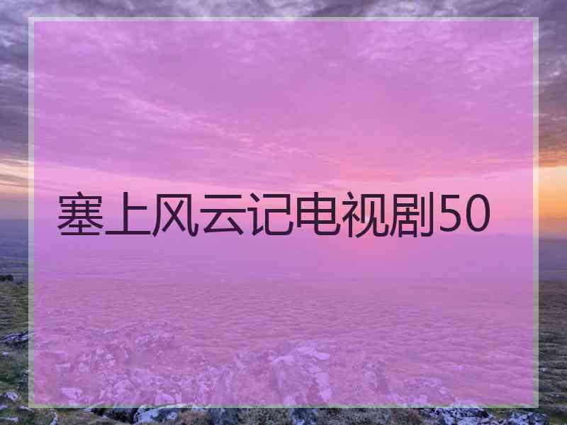 塞上风云记电视剧50