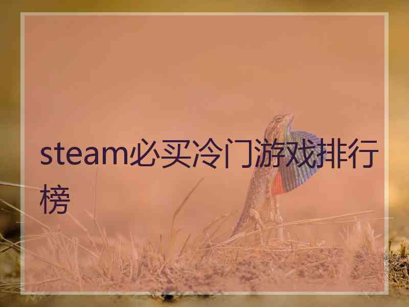 steam必买冷门游戏排行榜