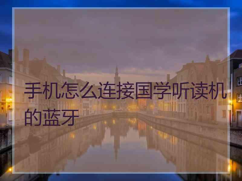 手机怎么连接国学听读机的蓝牙