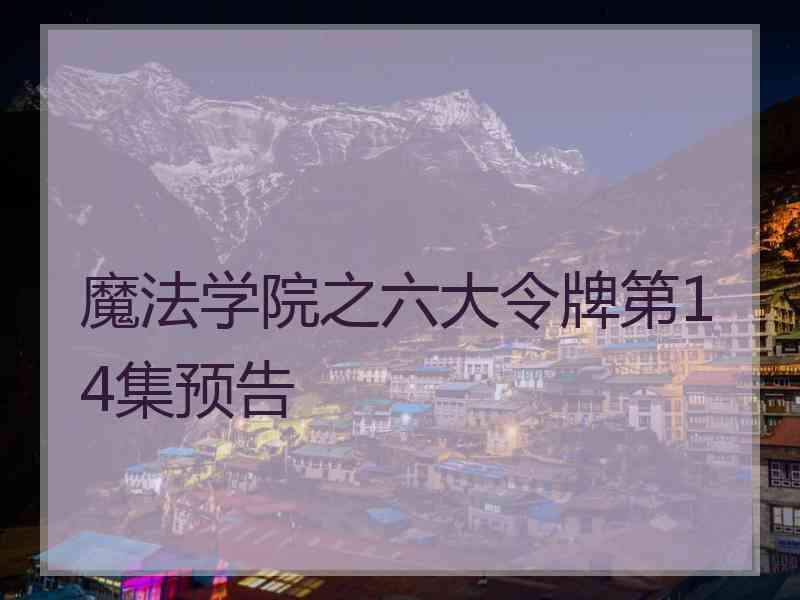 魔法学院之六大令牌第14集预告