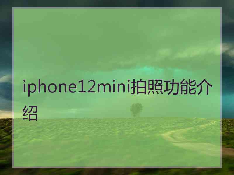 iphone12mini拍照功能介绍