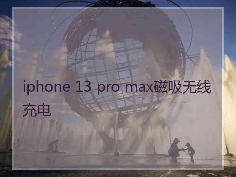 iphone 13 pro max磁吸无线充电