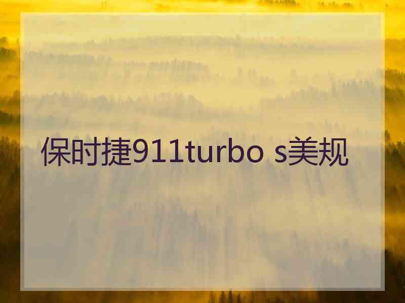 保时捷911turbo s美规