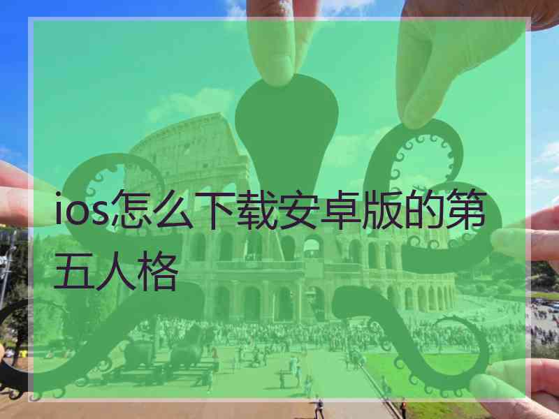 ios怎么下载安卓版的第五人格