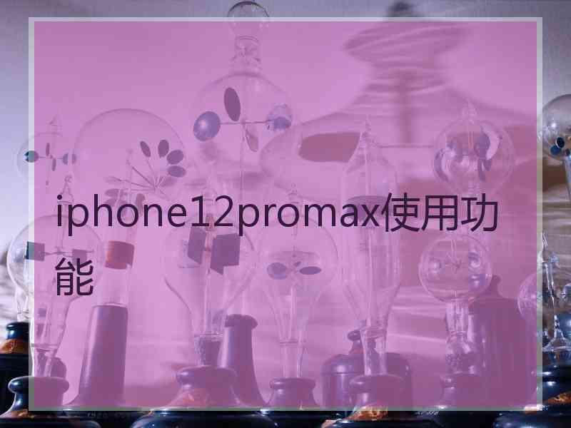 iphone12promax使用功能