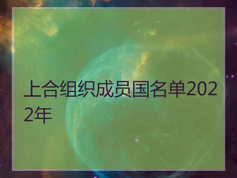 上合组织成员国名单2022年