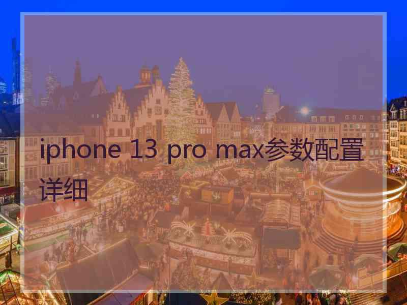 iphone 13 pro max参数配置详细