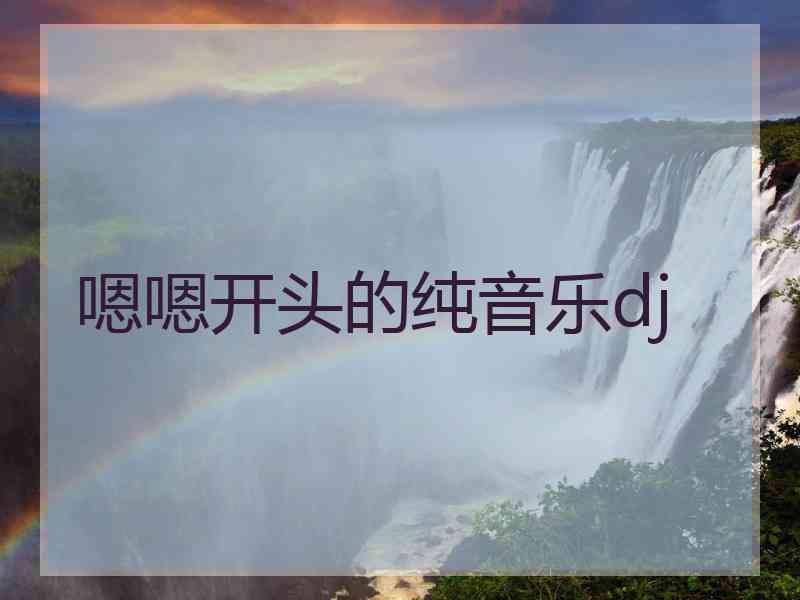 嗯嗯开头的纯音乐dj