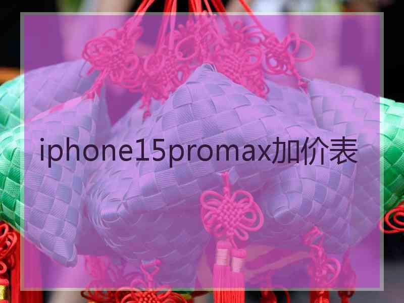 iphone15promax加价表