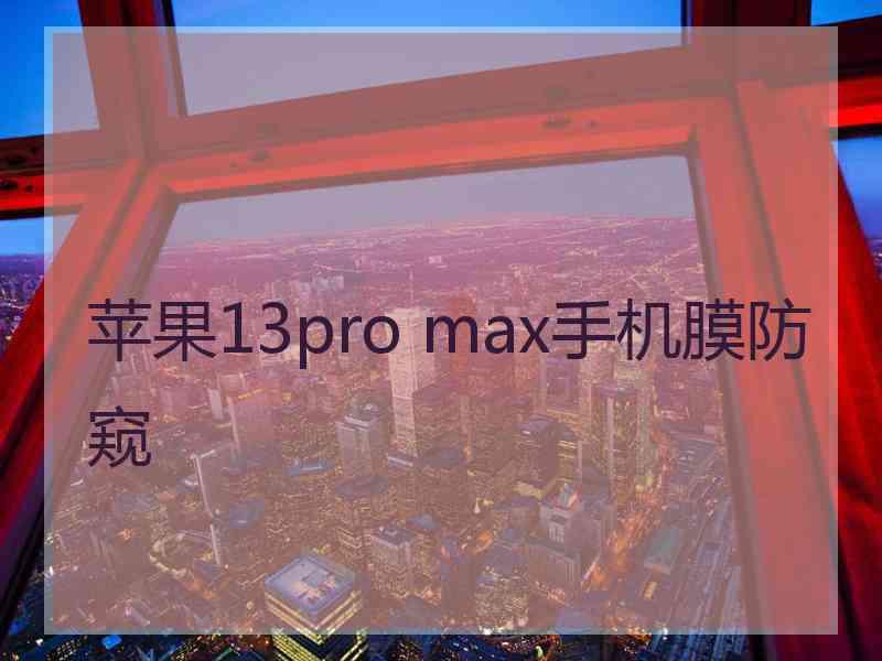 苹果13pro max手机膜防窥