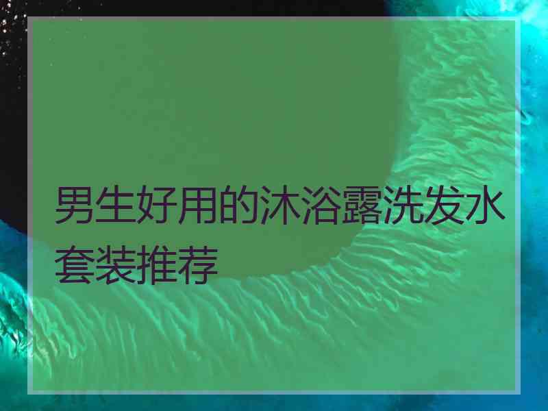 男生好用的沐浴露洗发水套装推荐