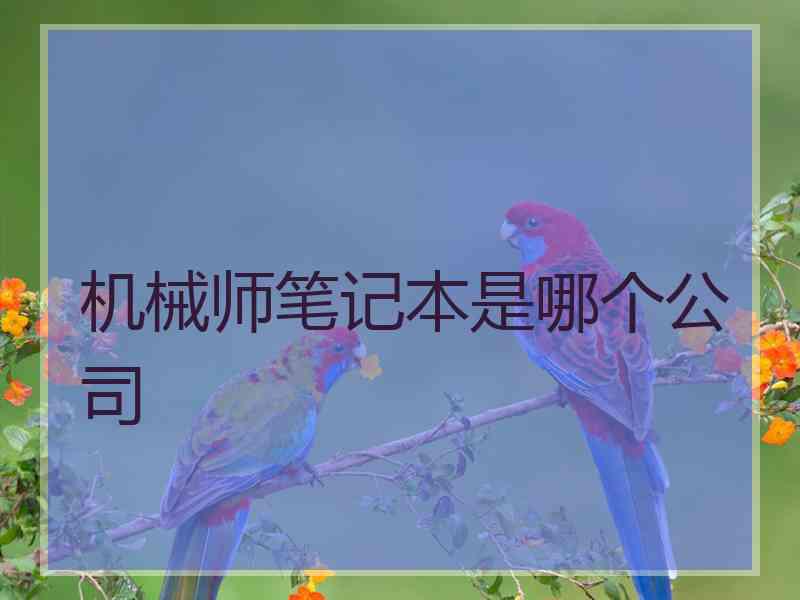 机械师笔记本是哪个公司