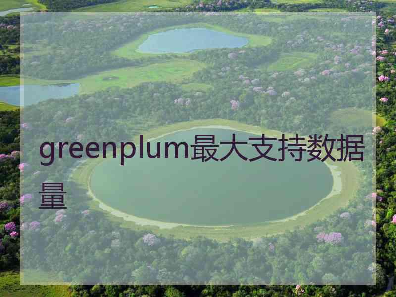 greenplum最大支持数据量