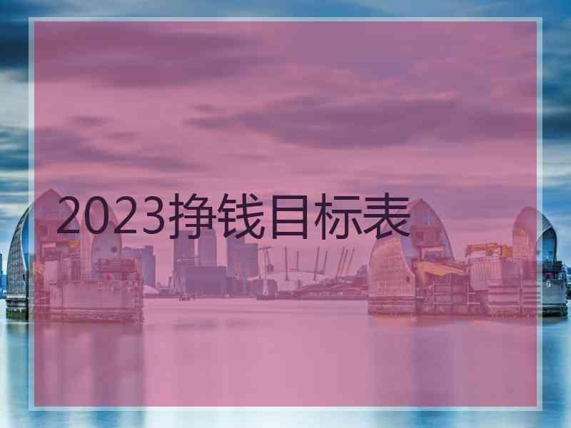 2023挣钱目标表