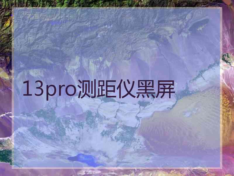 13pro测距仪黑屏