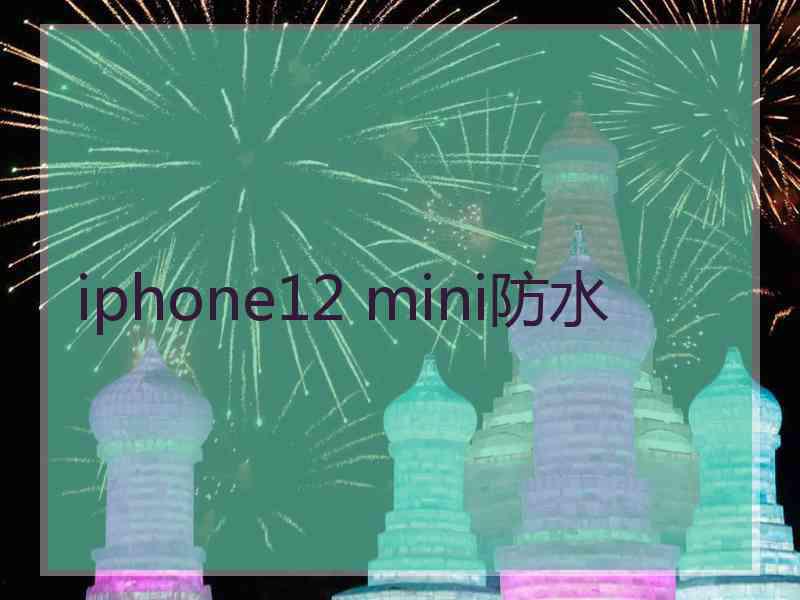 iphone12 mini防水