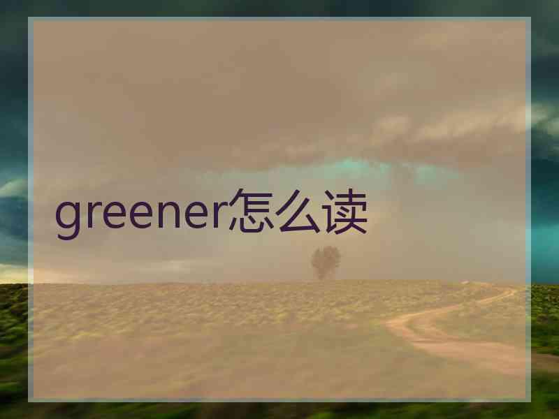 greener怎么读