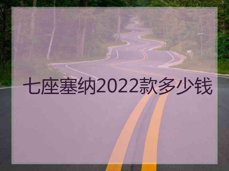 七座塞纳2022款多少钱