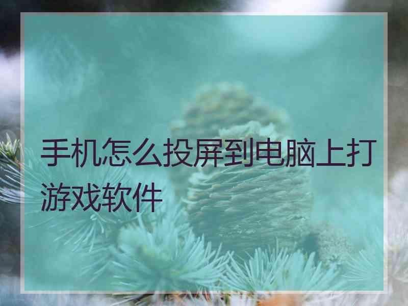 手机怎么投屏到电脑上打游戏软件