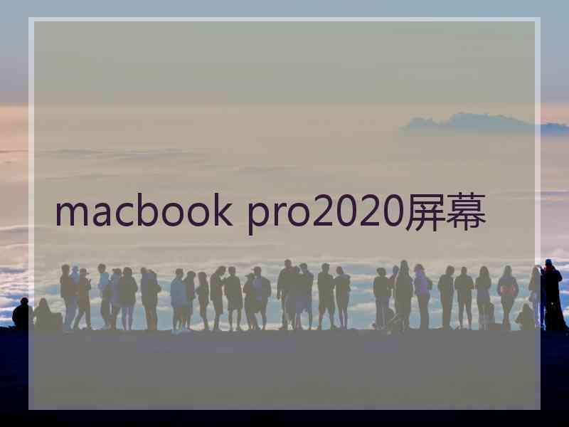 macbook pro2020屏幕