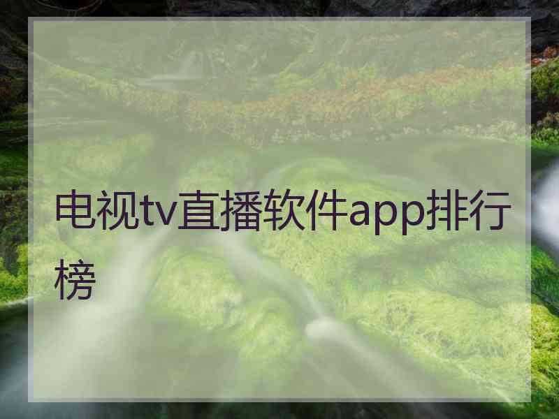 电视tv直播软件app排行榜