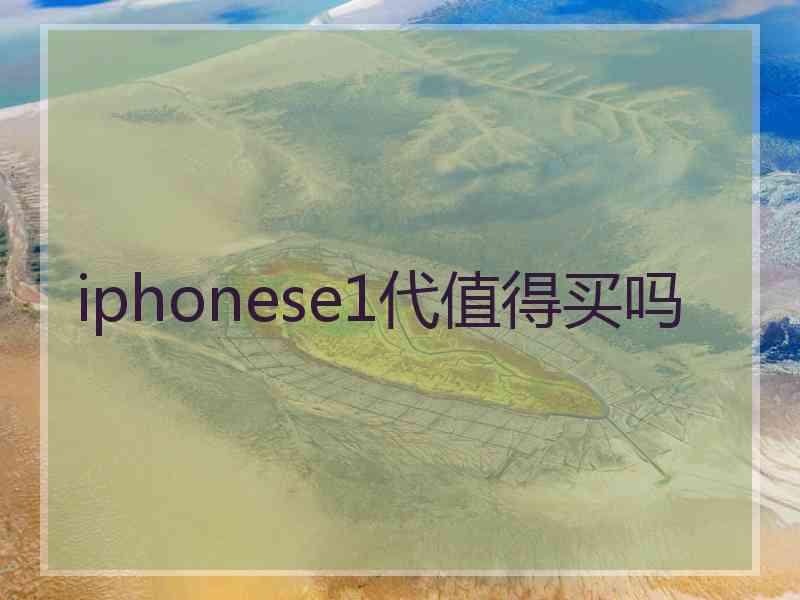 iphonese1代值得买吗