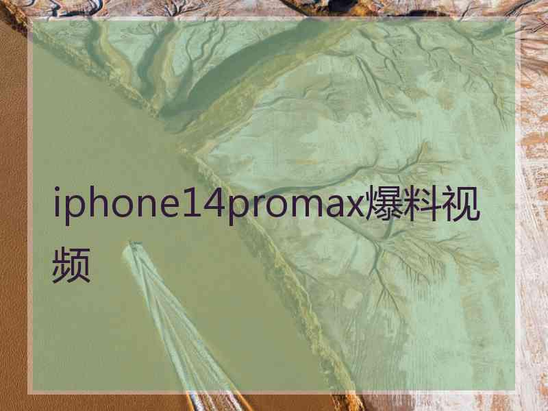 iphone14promax爆料视频