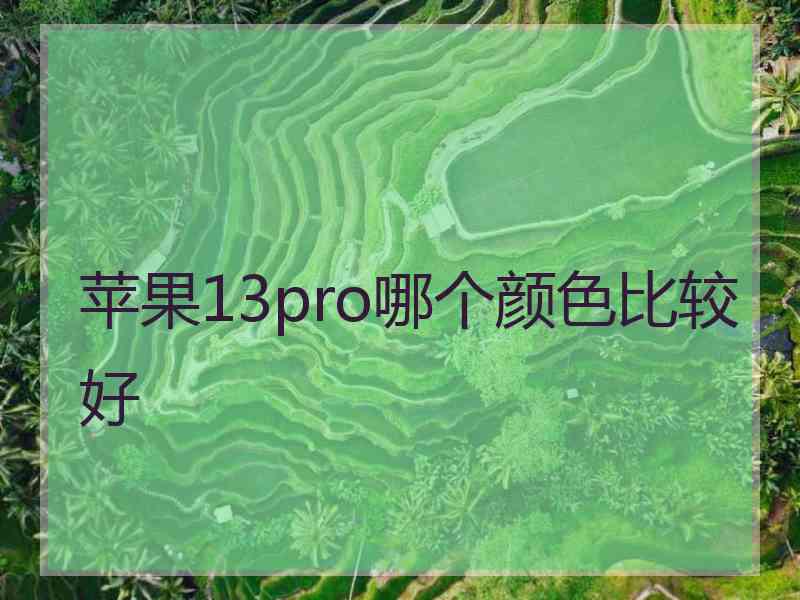 苹果13pro哪个颜色比较好