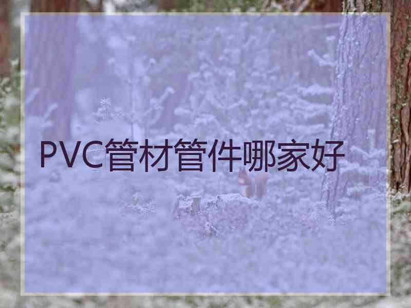 PVC管材管件哪家好