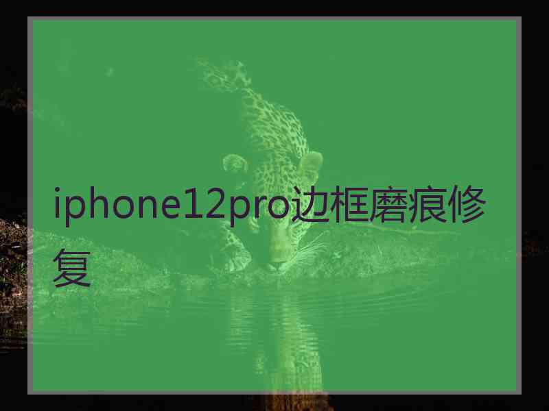 iphone12pro边框磨痕修复