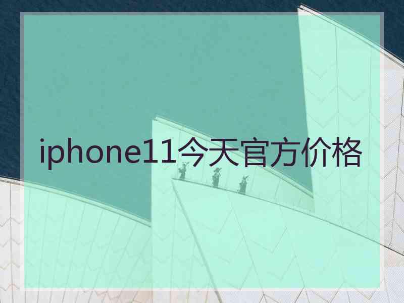 iphone11今天官方价格