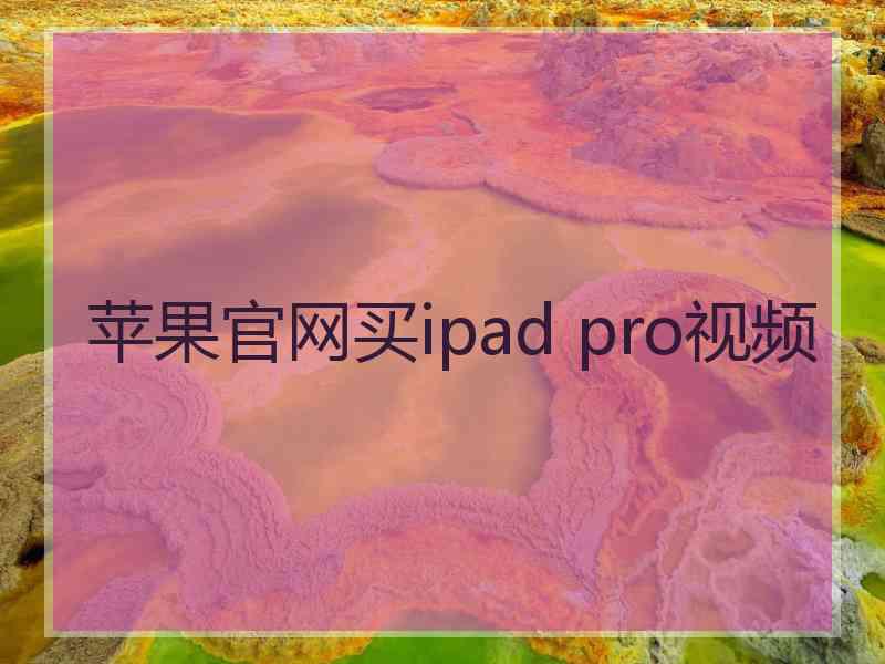 苹果官网买ipad pro视频