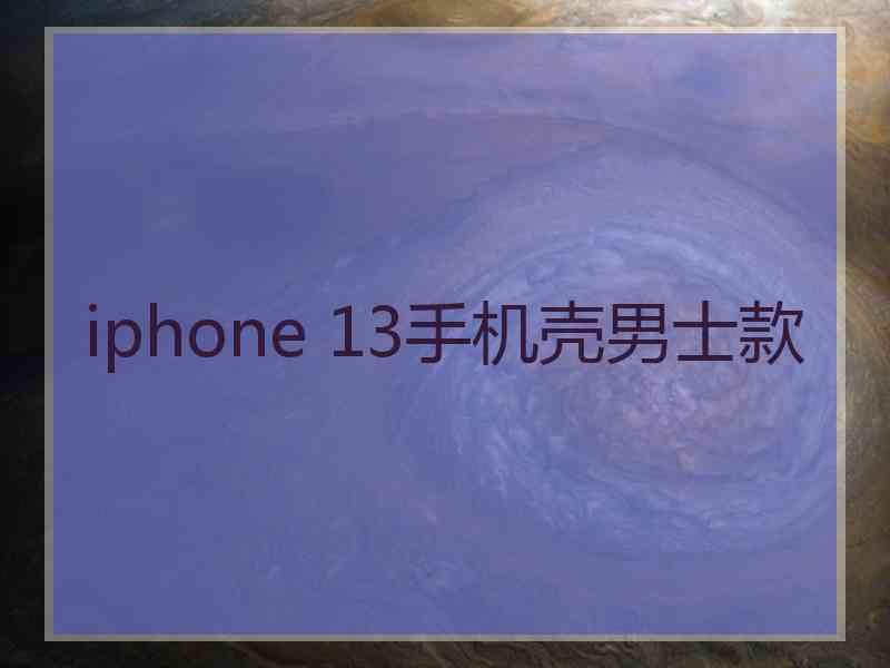 iphone 13手机壳男士款