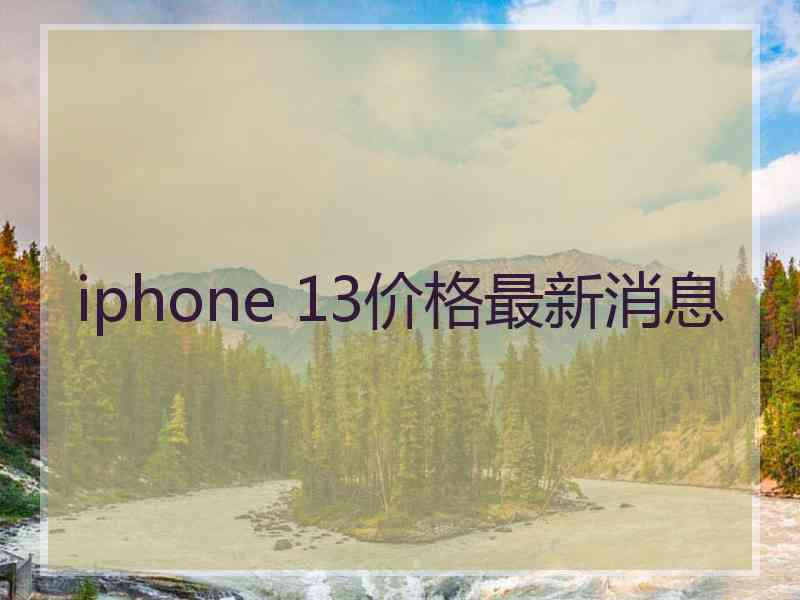 iphone 13价格最新消息