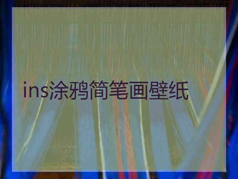 ins涂鸦简笔画壁纸