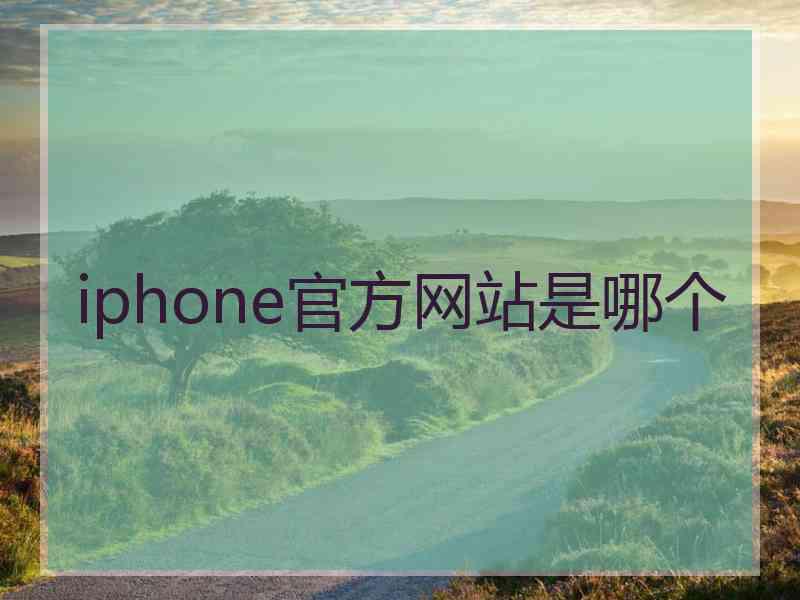 iphone官方网站是哪个